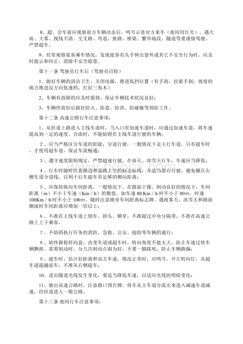 道路旅客运输企业安全生产操作规程.docx_第3页