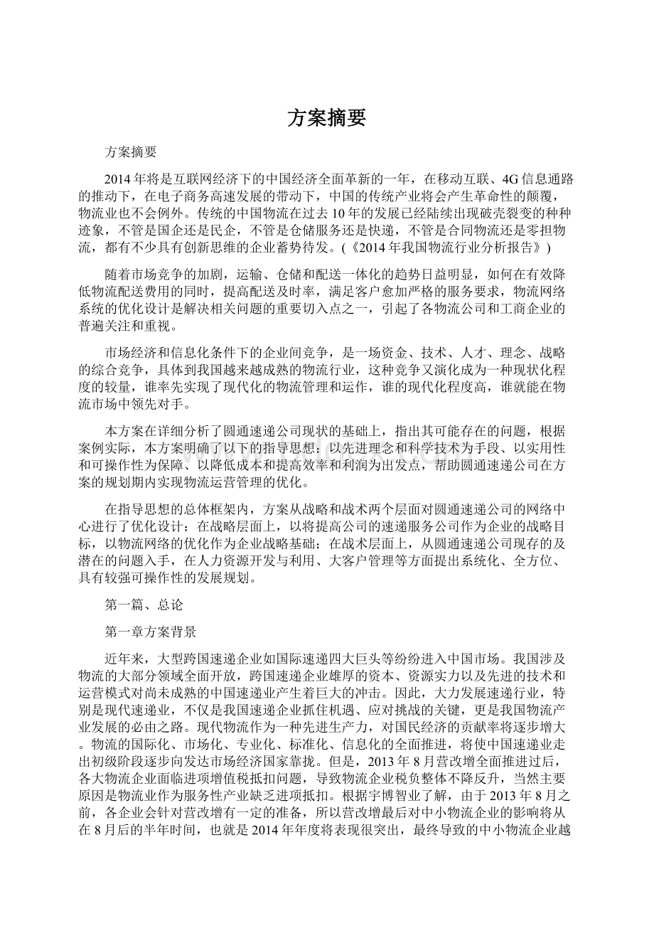 方案摘要Word格式.docx