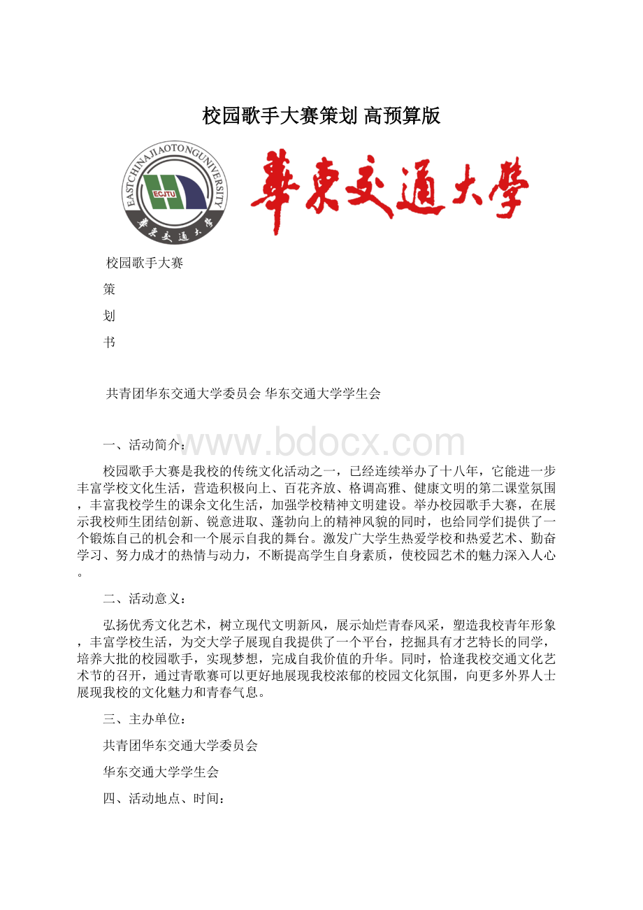 校园歌手大赛策划 高预算版Word文件下载.docx