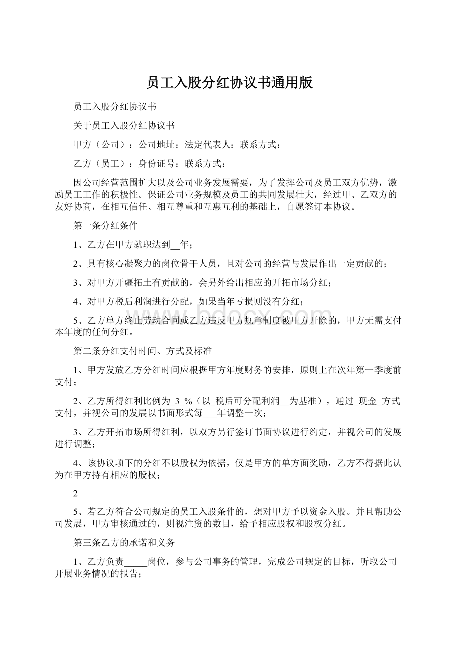 员工入股分红协议书通用版文档格式.docx_第1页