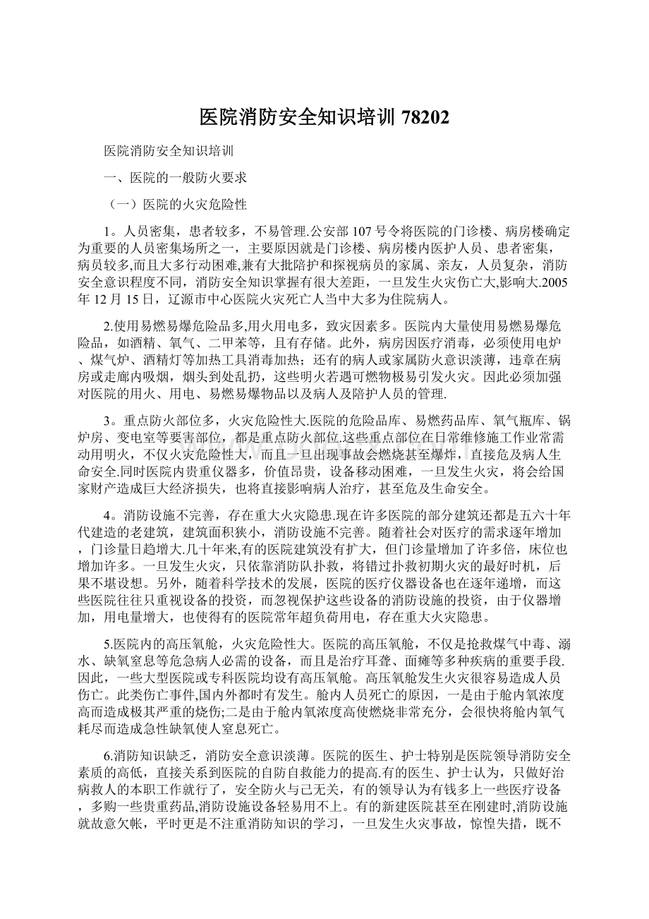 医院消防安全知识培训78202.docx