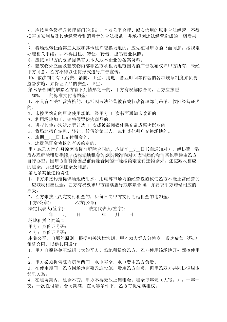 场地租赁合同十篇Word文档下载推荐.docx_第2页