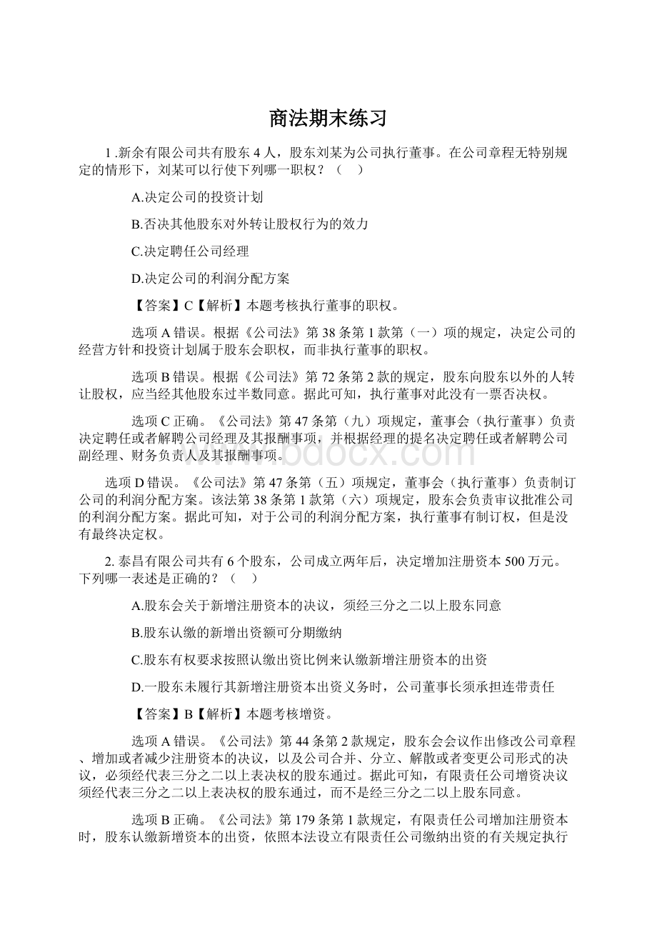 商法期末练习文档格式.docx