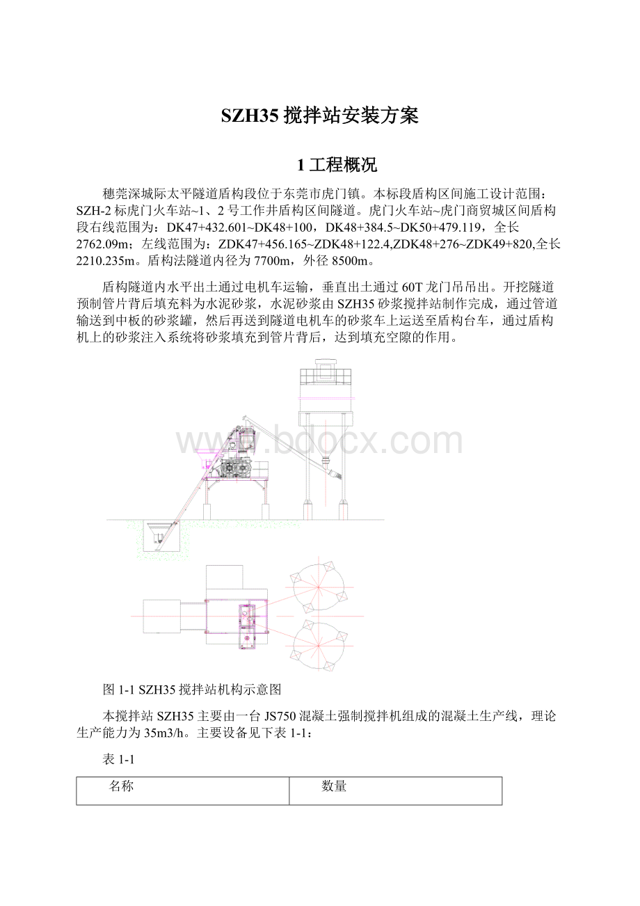 SZH35搅拌站安装方案.docx_第1页