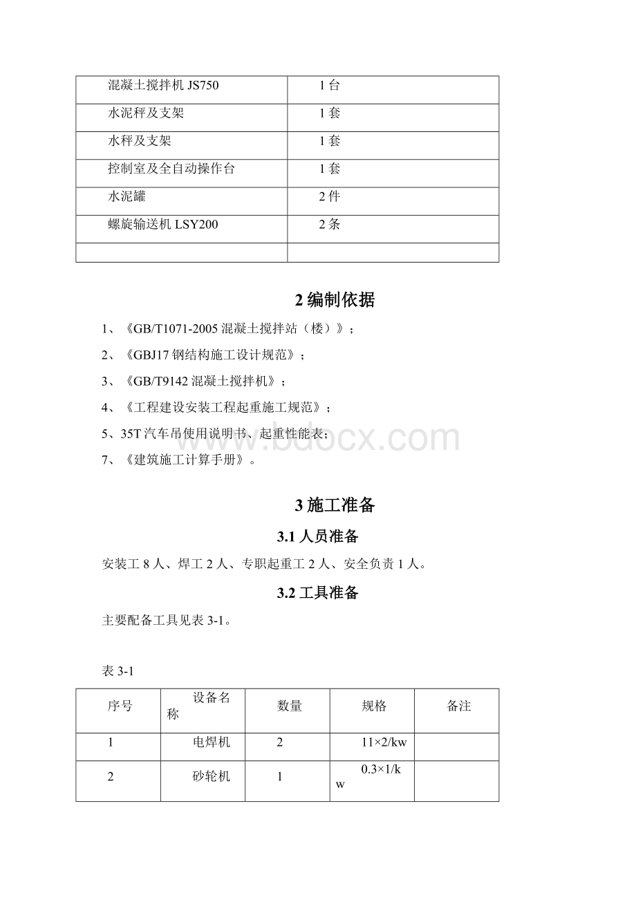 SZH35搅拌站安装方案.docx_第2页