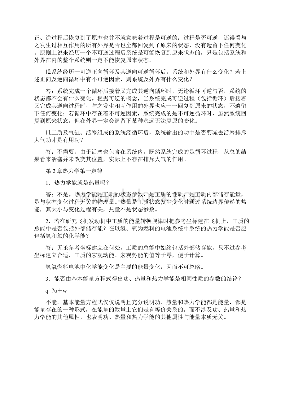 工程热力学第四版思考题答案完整版沈维道高等教育出版社.docx_第3页