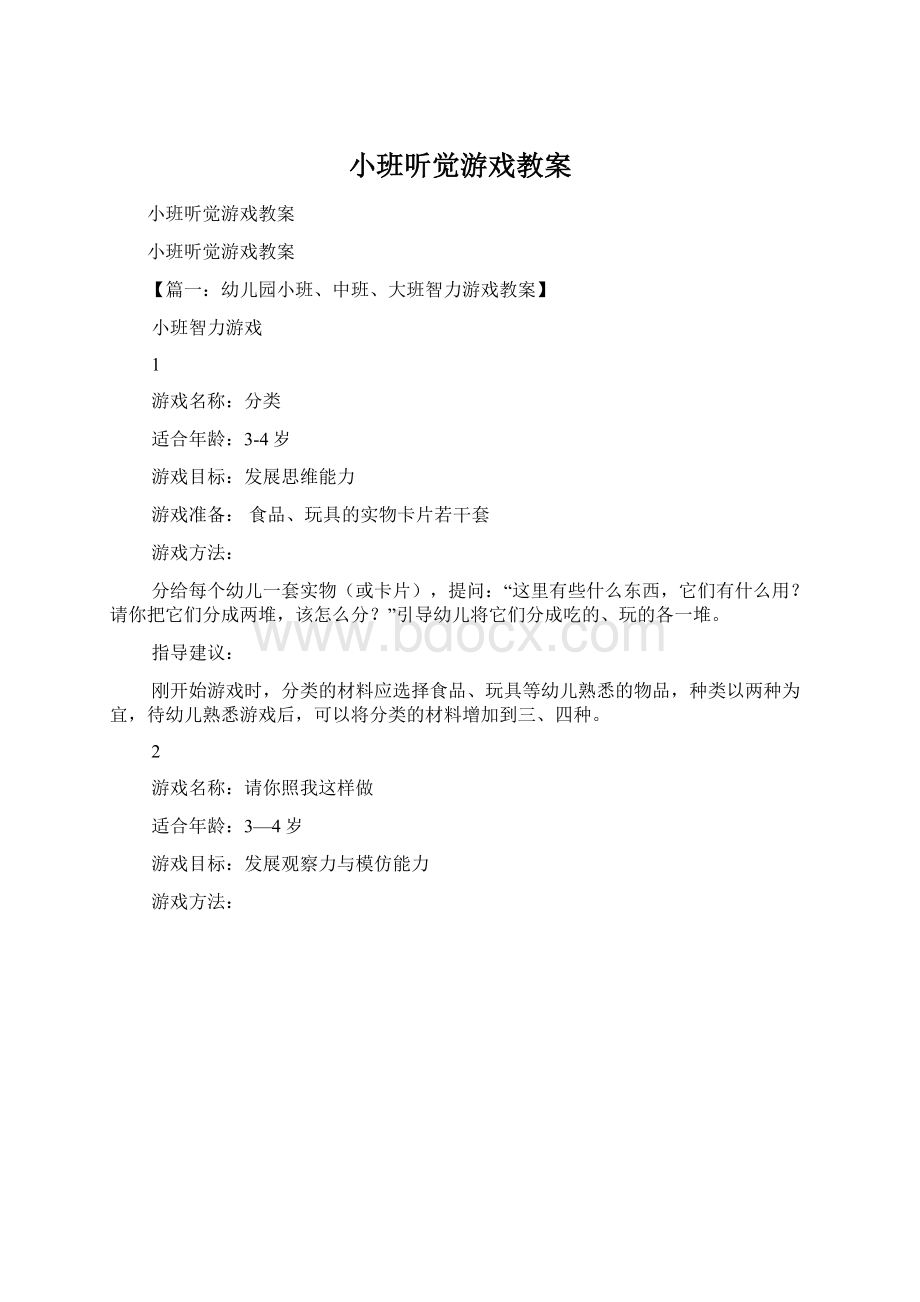 小班听觉游戏教案文档格式.docx_第1页