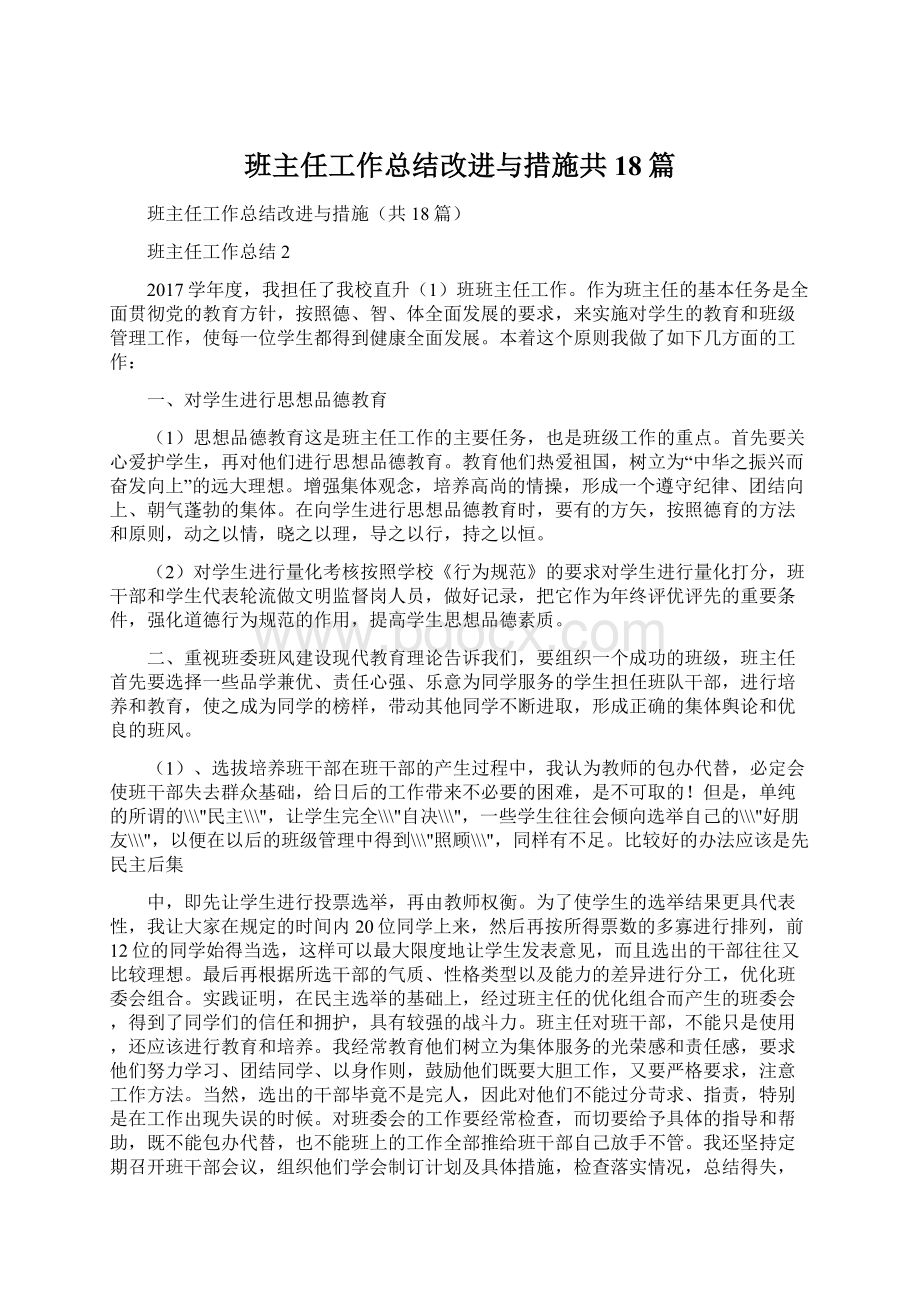 班主任工作总结改进与措施共18篇Word格式.docx_第1页