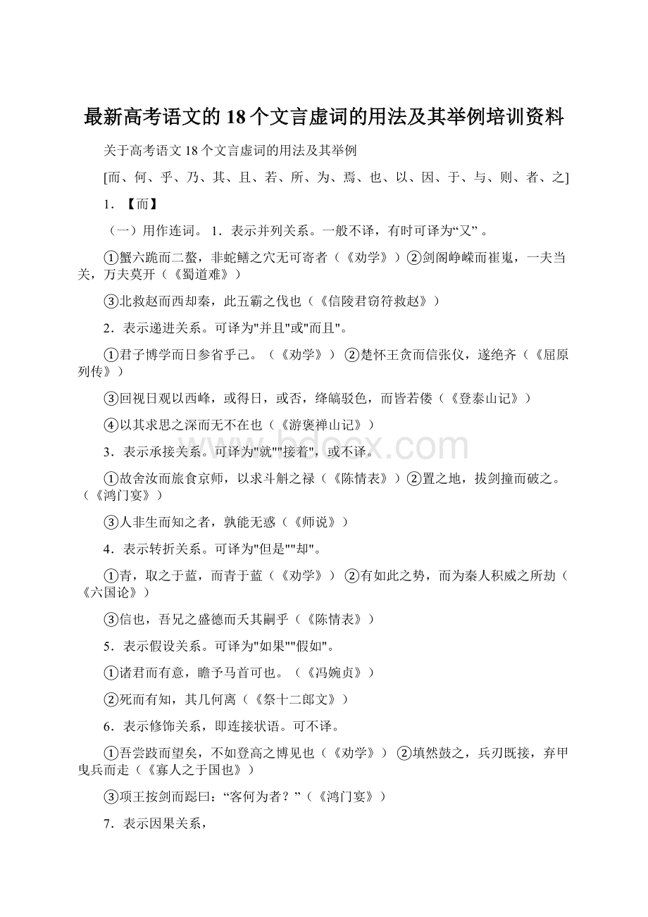 最新高考语文的18个文言虚词的用法及其举例培训资料Word文件下载.docx