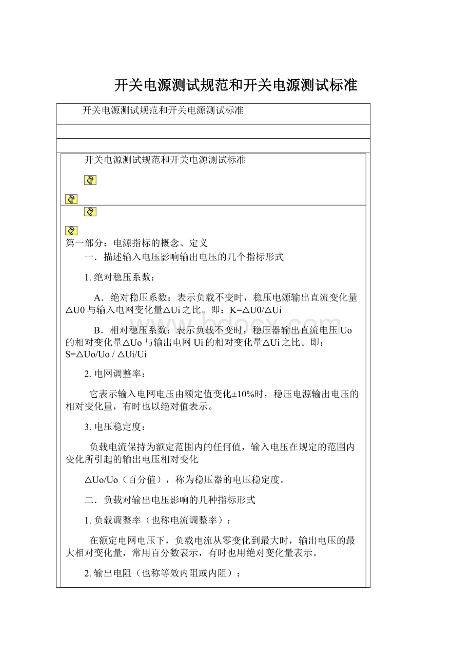 开关电源测试规范和开关电源测试标准文档格式.docx