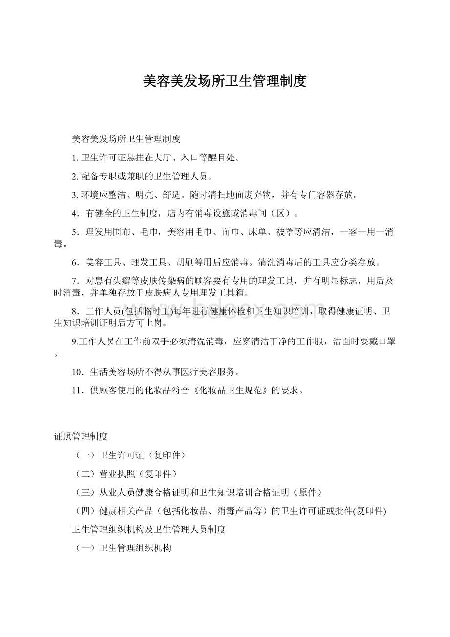 美容美发场所卫生管理制度文档格式.docx