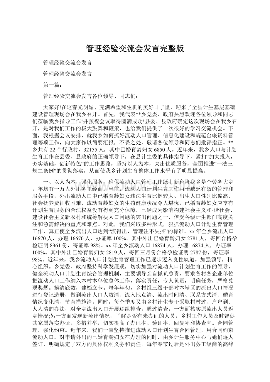 管理经验交流会发言完整版Word下载.docx_第1页