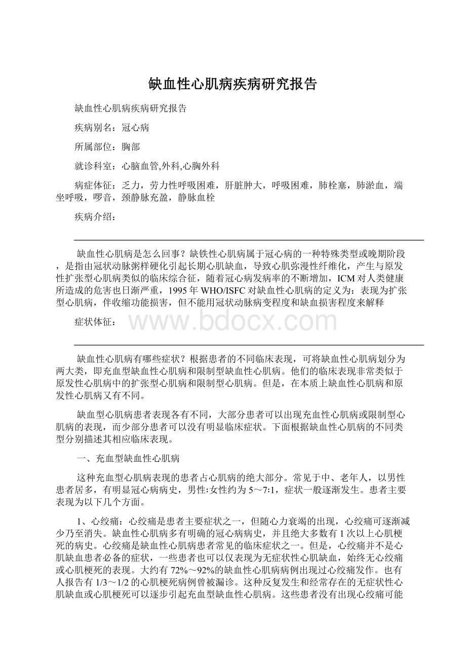 缺血性心肌病疾病研究报告Word文档格式.docx