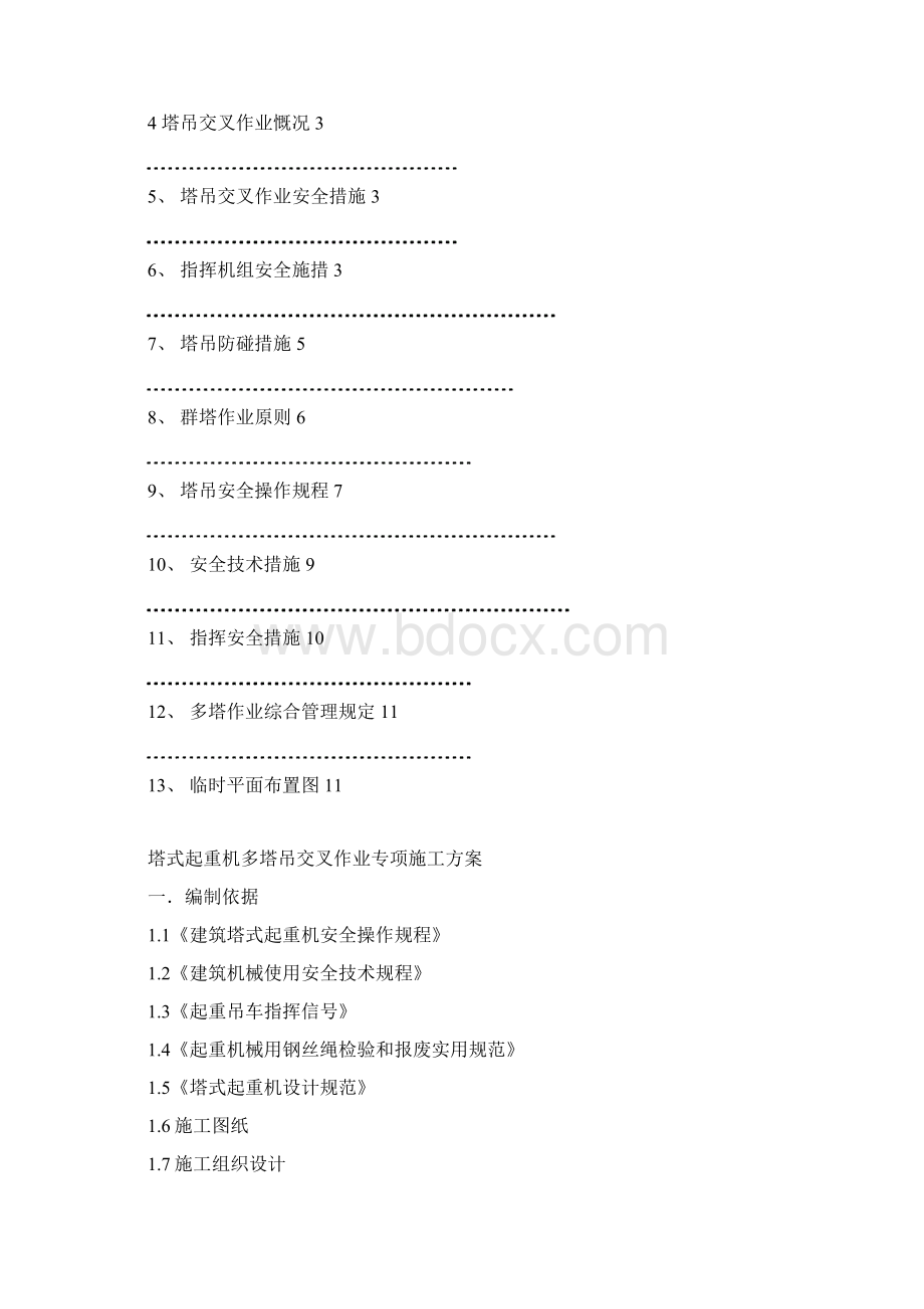 多塔吊交叉施工作业专项方案Word下载.docx_第2页