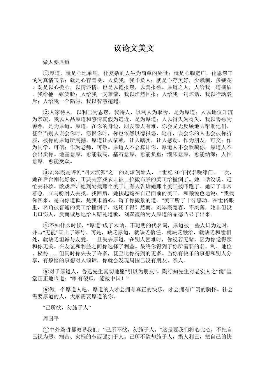 议论文美文文档格式.docx_第1页