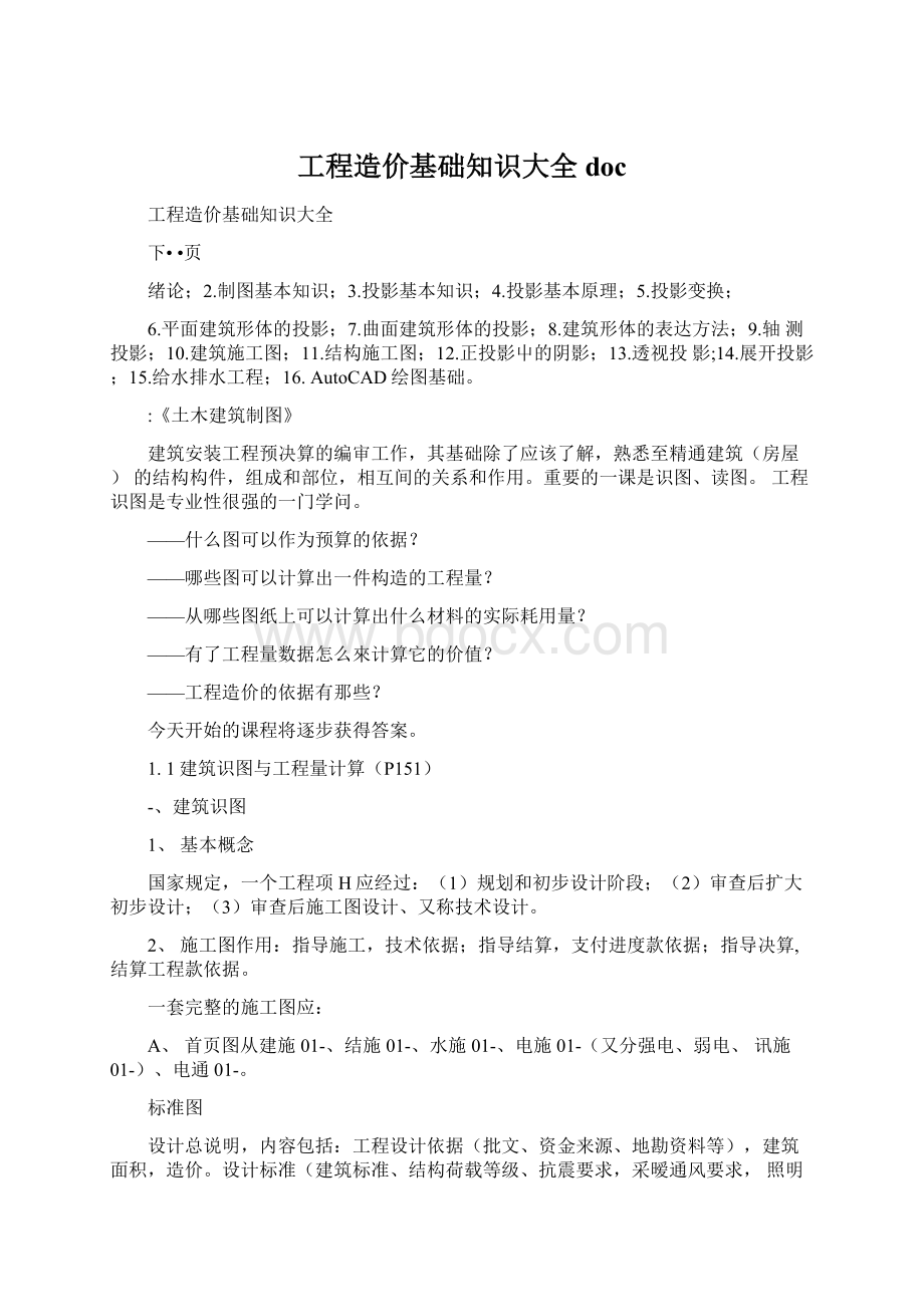 工程造价基础知识大全doc.docx