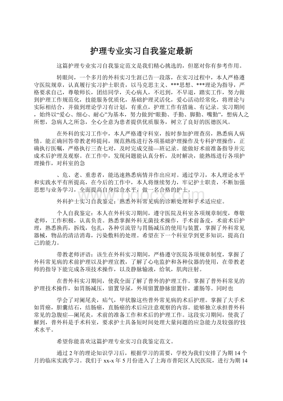 护理专业实习自我鉴定最新.docx