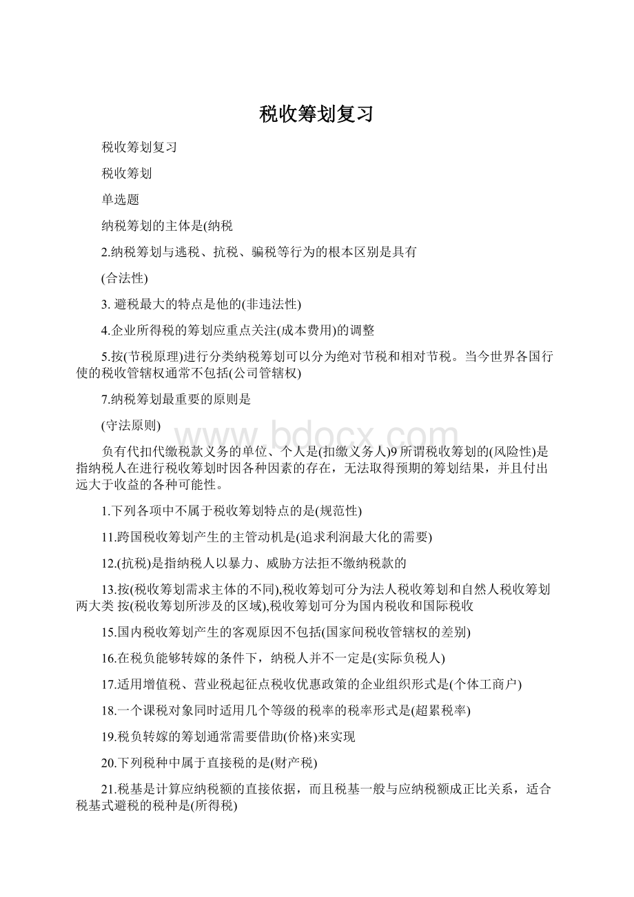 税收筹划复习Word文档下载推荐.docx