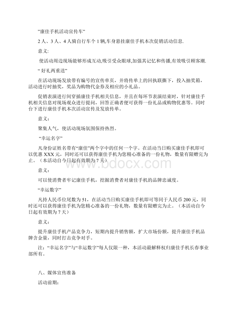 康佳手机黄金特卖主题活动策划案Word下载.docx_第3页