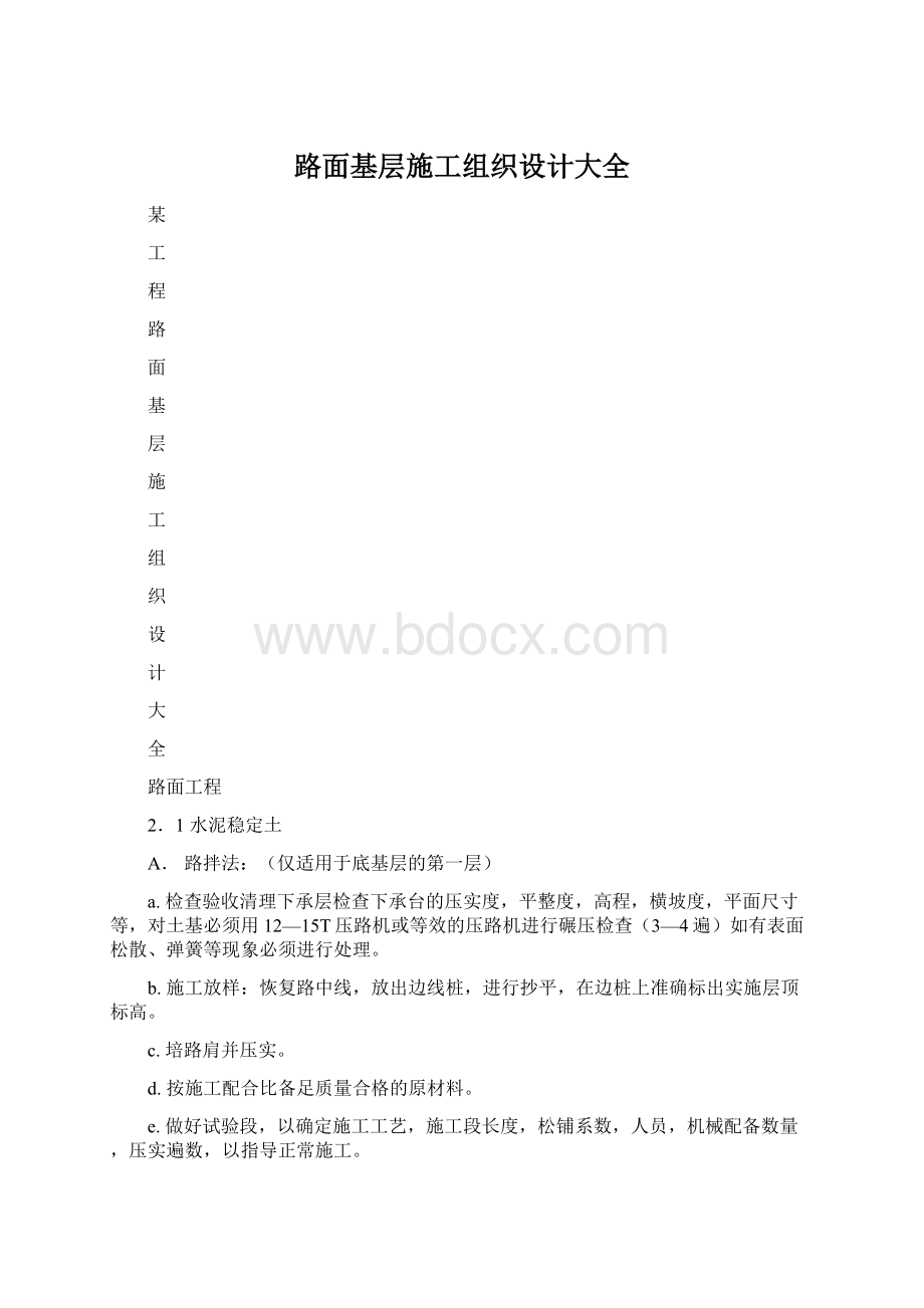 路面基层施工组织设计大全Word文档下载推荐.docx