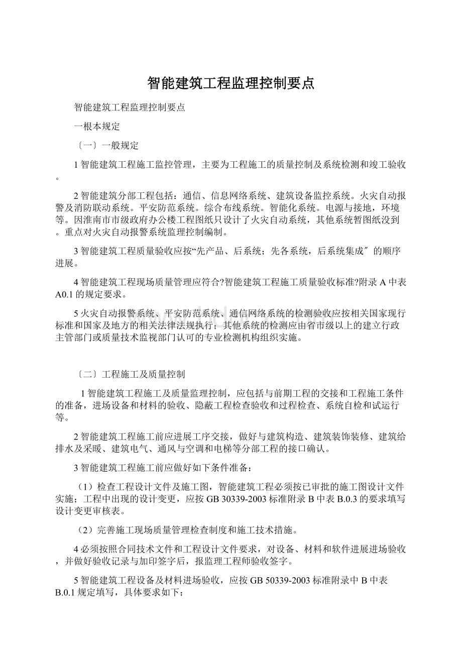 智能建筑工程监理控制要点Word格式文档下载.docx