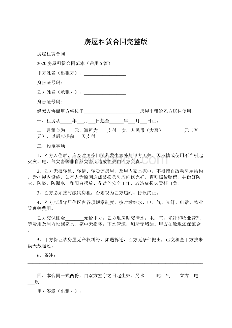 房屋租赁合同完整版Word文档格式.docx