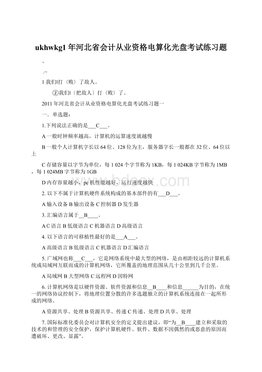 ukhwkg1年河北省会计从业资格电算化光盘考试练习题Word格式.docx