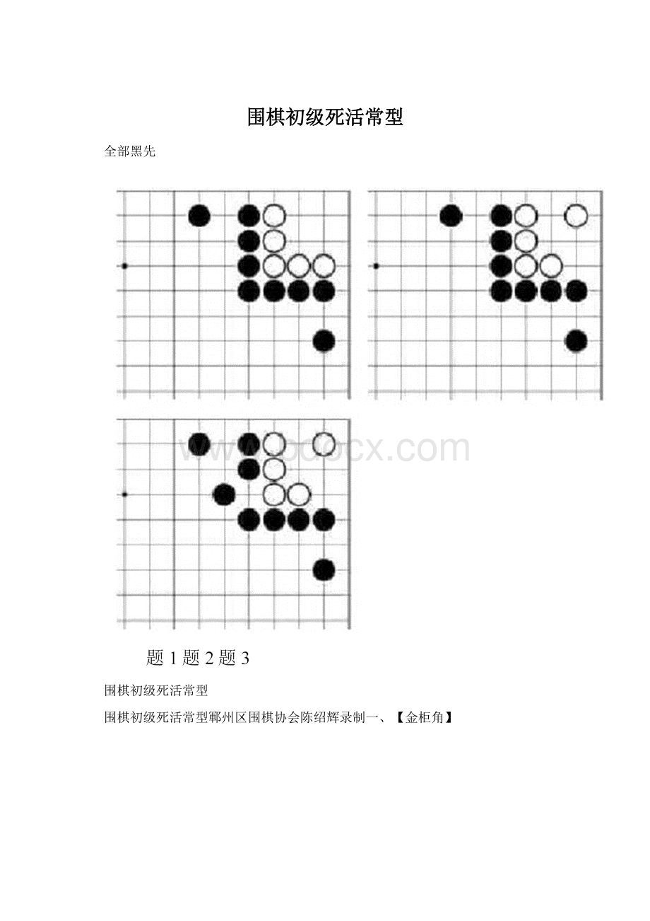 围棋初级死活常型.docx