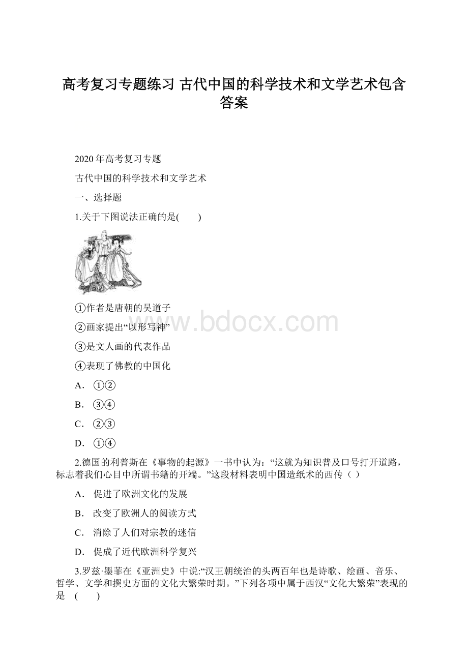 高考复习专题练习古代中国的科学技术和文学艺术包含答案Word下载.docx