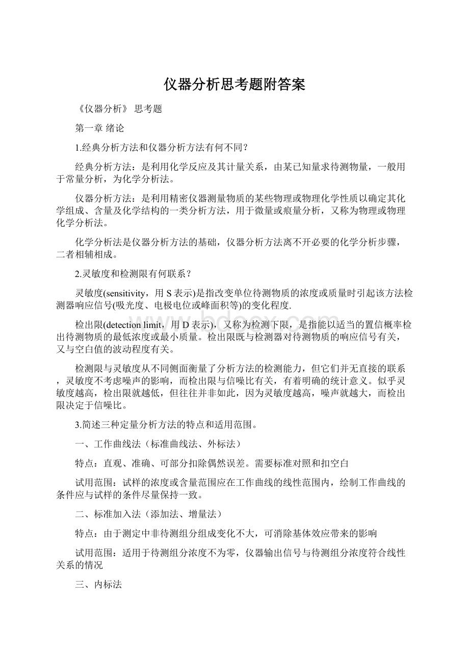 仪器分析思考题附答案.docx