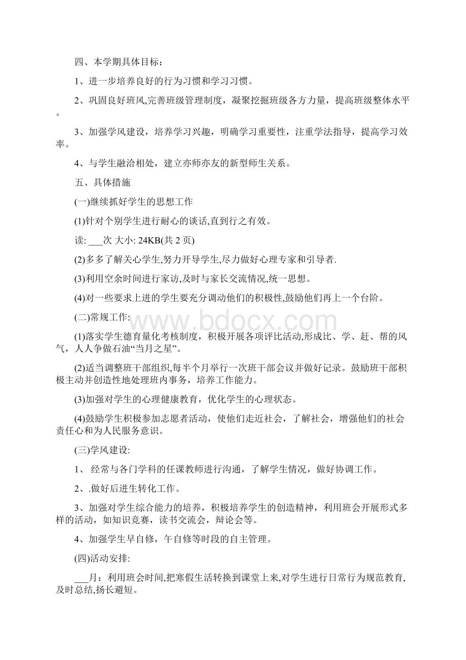 班主任德育工作计划5篇文档格式.docx_第2页