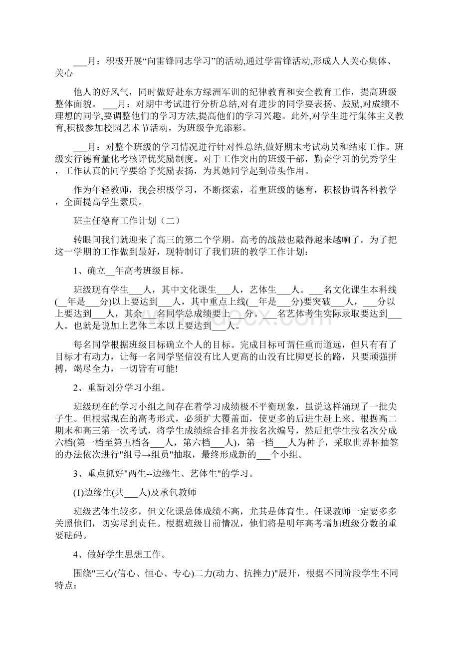 班主任德育工作计划5篇文档格式.docx_第3页