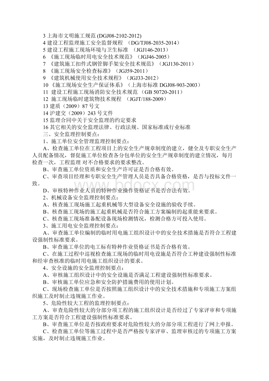 安全标准化工地监理实施细则完整版Word格式文档下载.docx_第2页