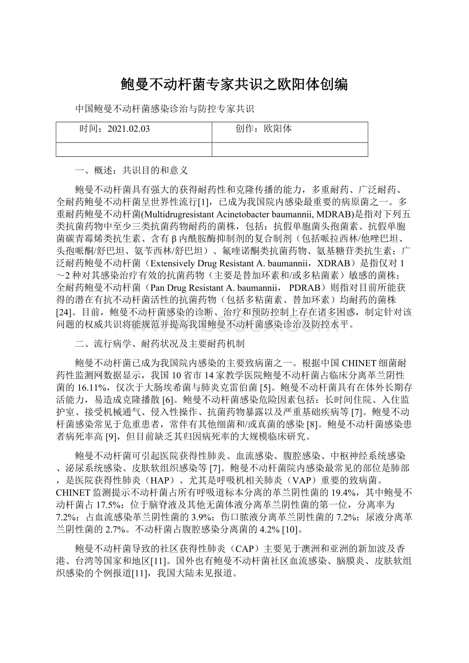 鲍曼不动杆菌专家共识之欧阳体创编.docx