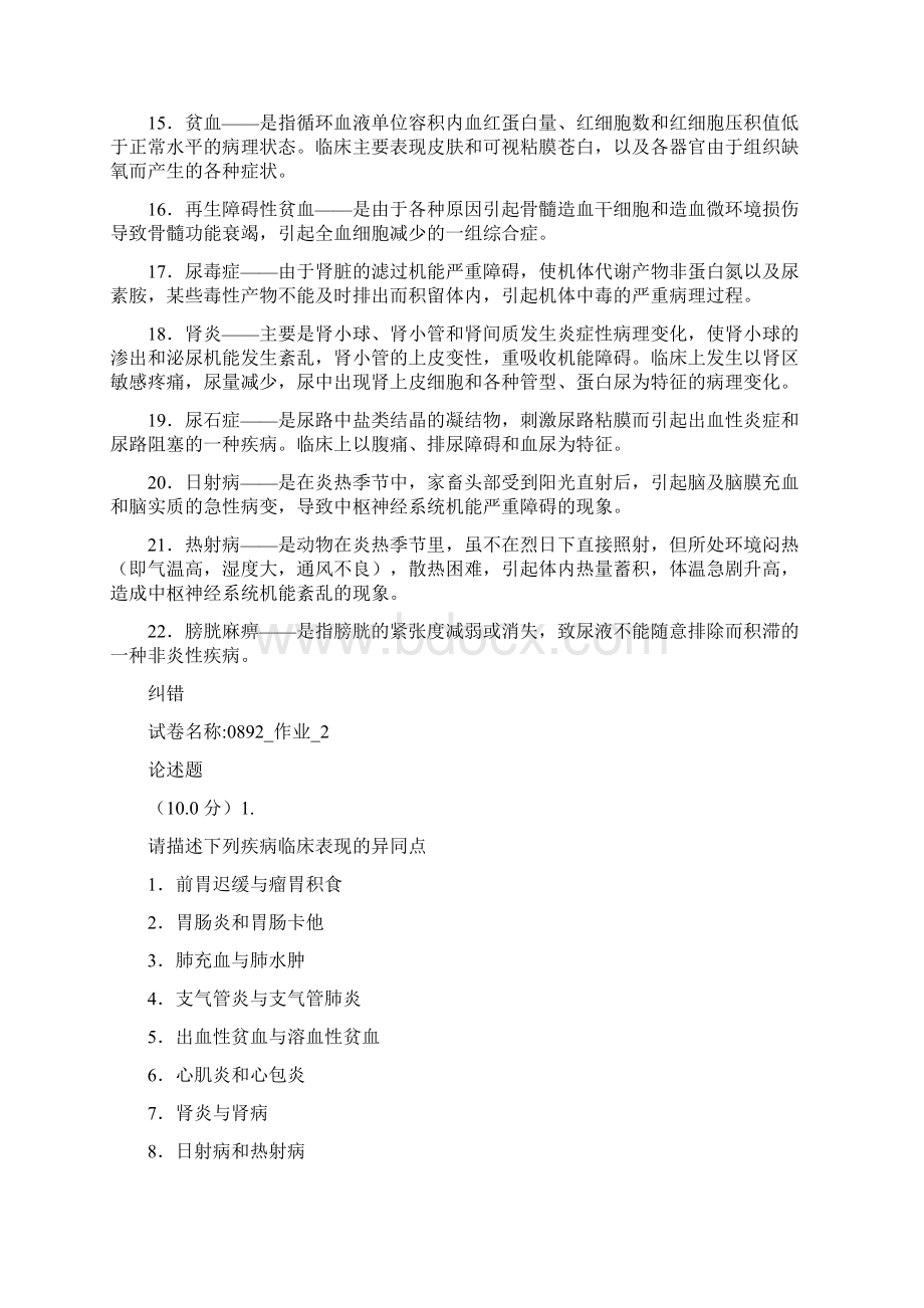 西南大学网络教育学院兽医内科学作业与答案.docx_第3页