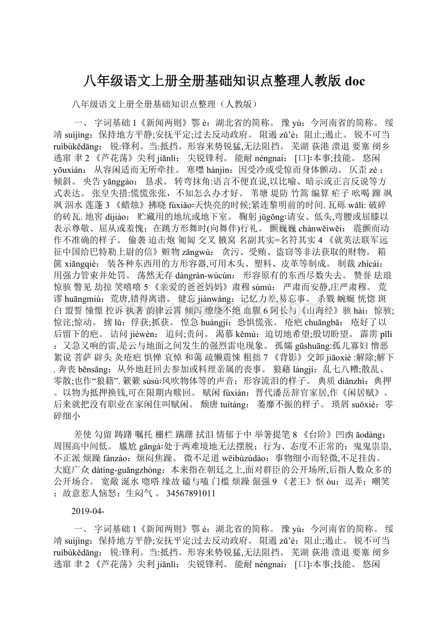 八年级语文上册全册基础知识点整理人教版doc.docx_第1页