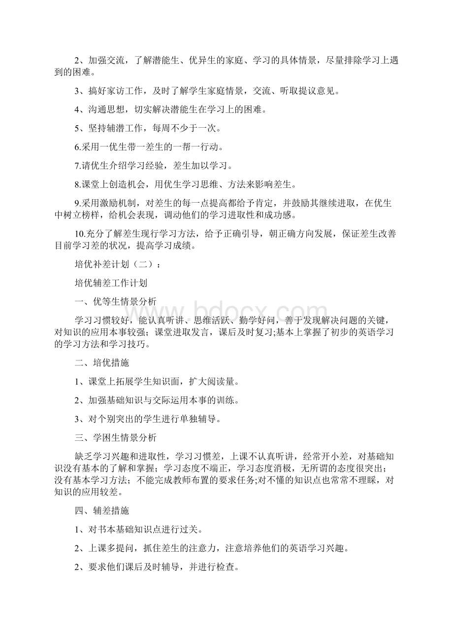 培优补差计划16篇Word格式.docx_第2页