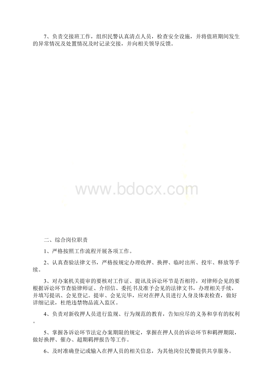 看守所岗位职责Word文档格式.docx_第3页