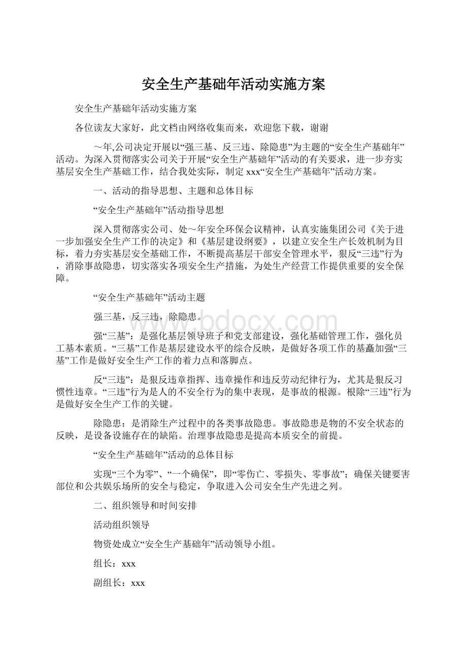 安全生产基础年活动实施方案.docx_第1页