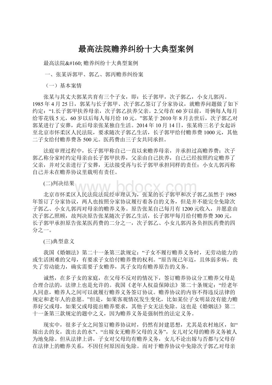 最高法院赡养纠纷十大典型案例文档格式.docx_第1页