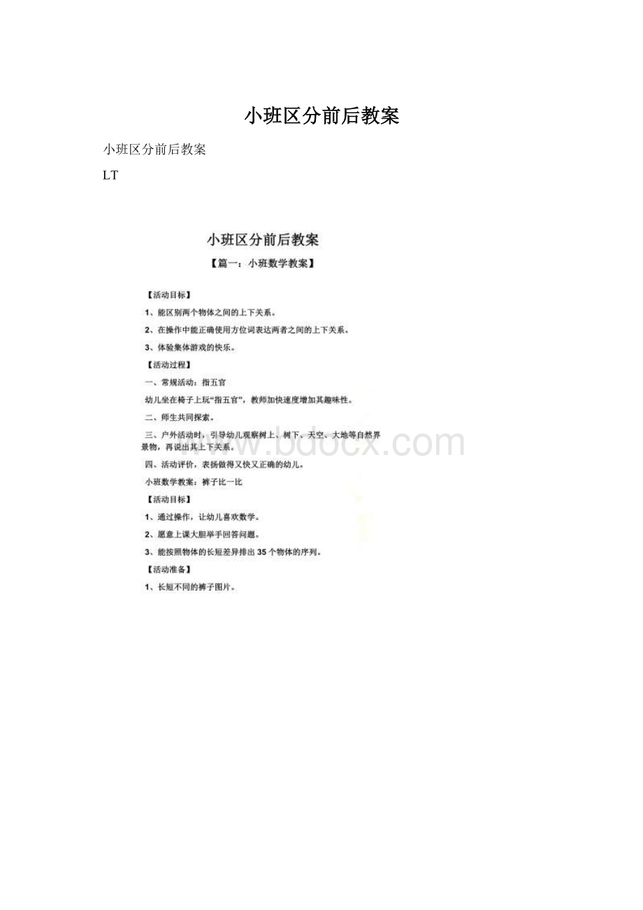 小班区分前后教案.docx