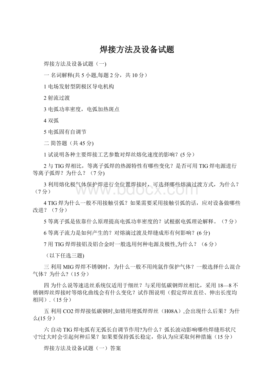 焊接方法及设备试题Word文件下载.docx