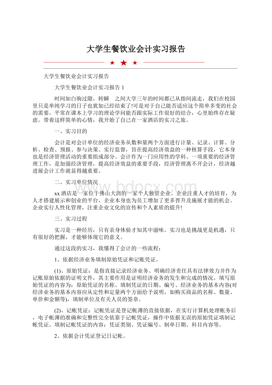 大学生餐饮业会计实习报告.docx