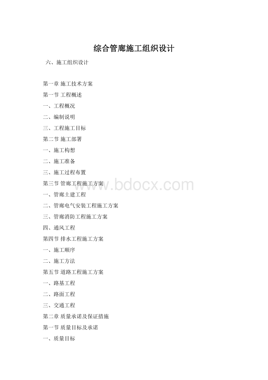 综合管廊施工组织设计Word格式文档下载.docx_第1页