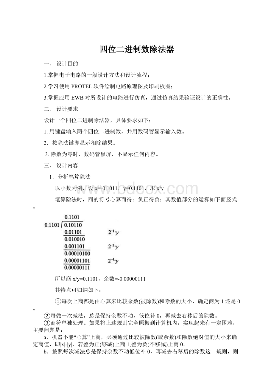 四位二进制数除法器Word文档格式.docx