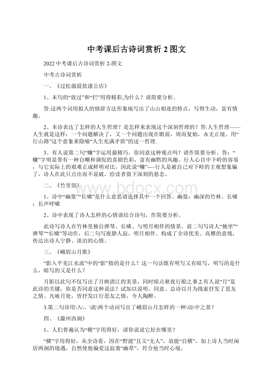 中考课后古诗词赏析2图文.docx