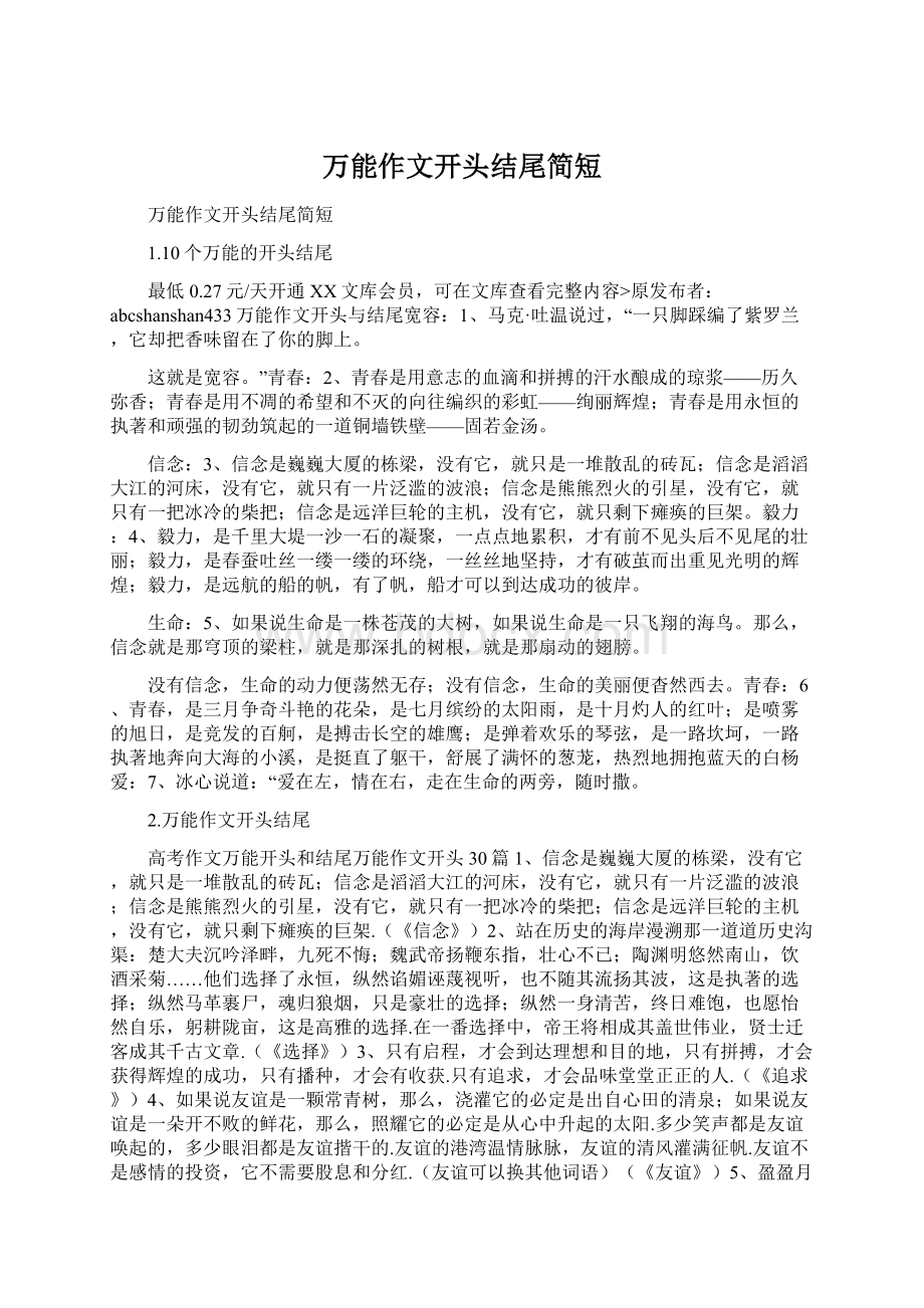 万能作文开头结尾简短.docx_第1页