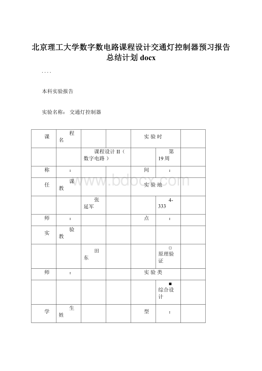 北京理工大学数字数电路课程设计交通灯控制器预习报告总结计划docxWord文档下载推荐.docx_第1页