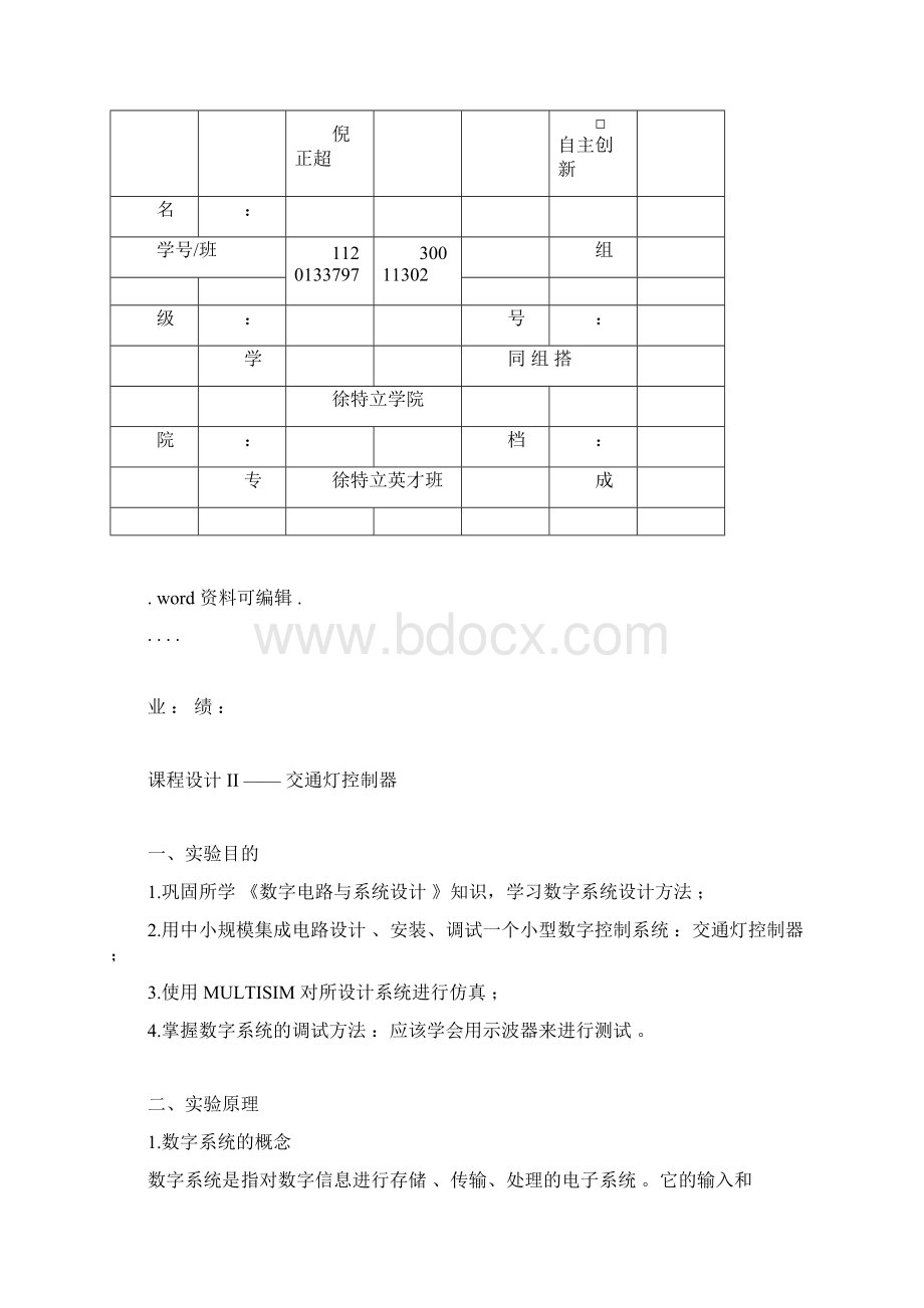 北京理工大学数字数电路课程设计交通灯控制器预习报告总结计划docxWord文档下载推荐.docx_第2页