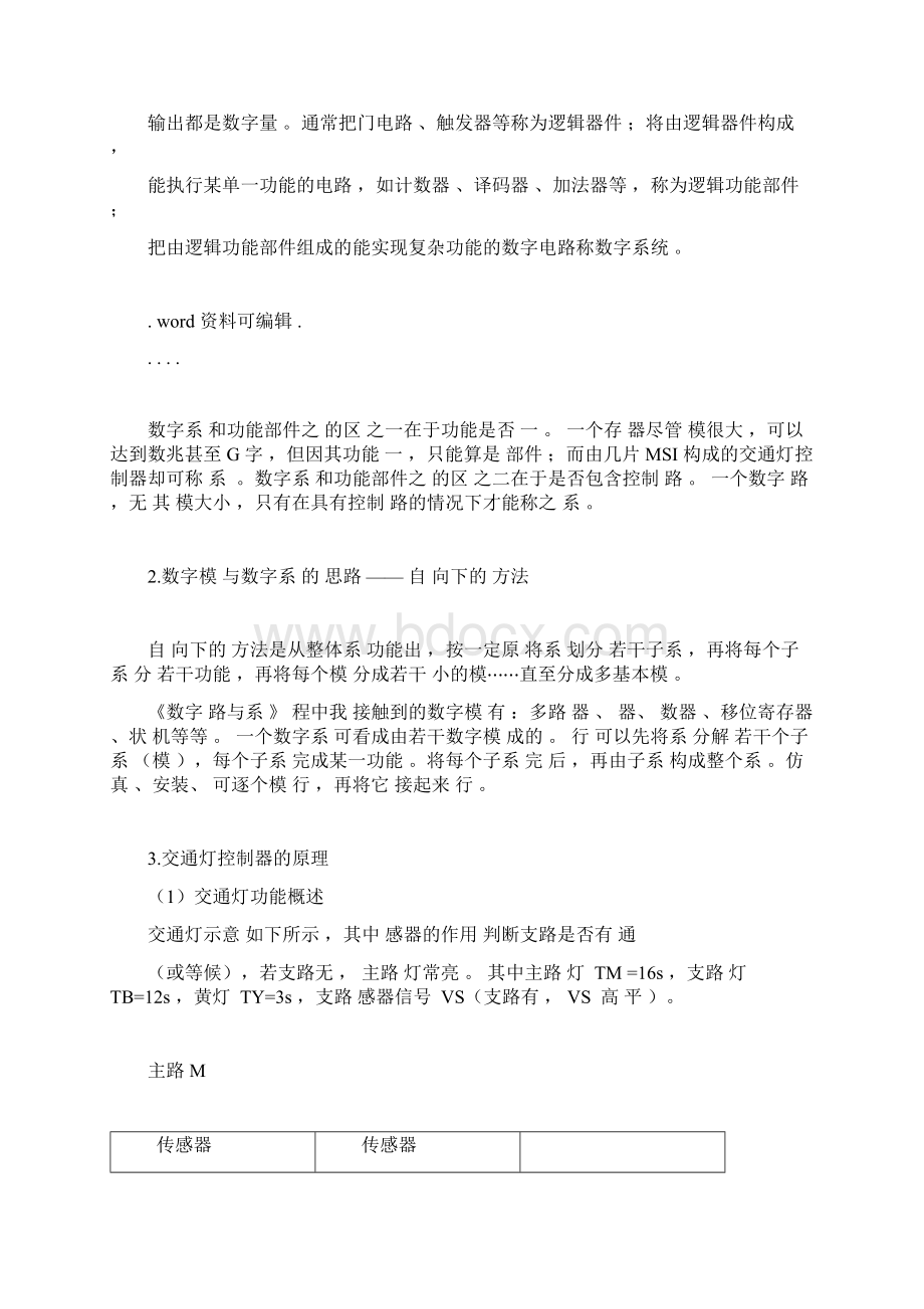 北京理工大学数字数电路课程设计交通灯控制器预习报告总结计划docxWord文档下载推荐.docx_第3页